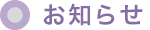 お知らせ